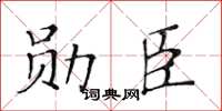 黄华生勋臣楷书怎么写