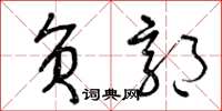 曾庆福负郭草书怎么写