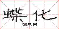 范连陞蝶化隶书怎么写