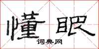 范连陞懂眼隶书怎么写