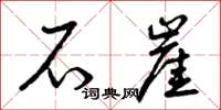 曾庆福石崖草书怎么写