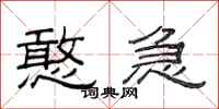 范连陞憨急隶书怎么写