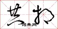 曾庆福共相草书怎么写