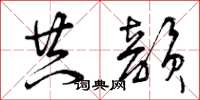 曾庆福共韵草书怎么写
