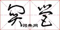 曾庆福关营草书怎么写