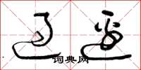 曾庆福过边草书怎么写