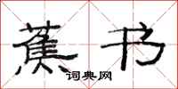 范连陞蕉书隶书怎么写