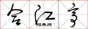 曾庆福合江亭草书怎么写