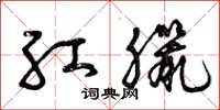 曾庆福红腊草书怎么写