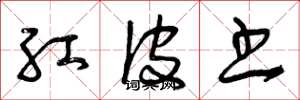 曾庆福红皮书草书怎么写
