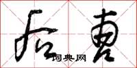 曾庆福后曹草书怎么写