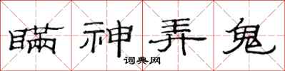 范连陞瞒神弄鬼隶书怎么写