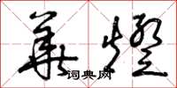 曾庆福华灯草书怎么写