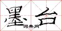 范连陞墨台隶书怎么写