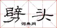 范连陞劈头隶书怎么写