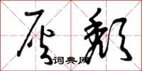 曾庆福灰颓草书怎么写