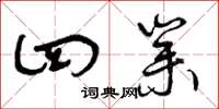 曾庆福四业草书怎么写