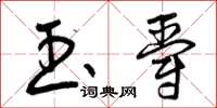 曾庆福玉爵草书怎么写