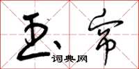 曾庆福玉帘草书怎么写
