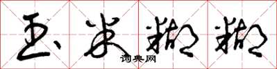 曾庆福玉米糊糊草书怎么写