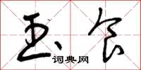 曾庆福玉食草书怎么写