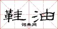 范连陞鞋油隶书怎么写