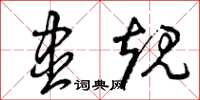 曾庆福尽规草书怎么写
