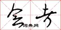 曾庆福会考草书怎么写