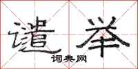 范连陞谴举隶书怎么写