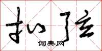 曾庆福扣弦草书怎么写