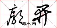 朱锡荣廓开草书怎么写