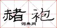 范连陞赭袍隶书怎么写