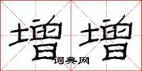 范连陞增增隶书怎么写