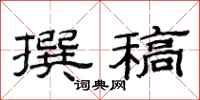 范连陞撰稿隶书怎么写