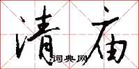 钱沛云清庙行书怎么写