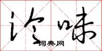 曾庆福论味草书怎么写