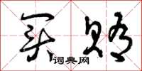曾庆福买贿草书怎么写