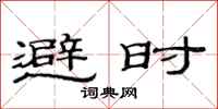 范连陞避时隶书怎么写