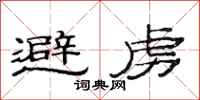 范连陞避虏隶书怎么写