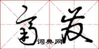 曾庆福齐发草书怎么写