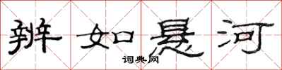 范连陞辨如悬河隶书怎么写