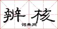 范连陞辨核隶书怎么写