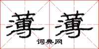 范连陞薄薄隶书怎么写