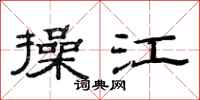 范连陞操江隶书怎么写