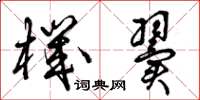 曾庆福机翼草书怎么写