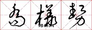 曾庆福乔样势草书怎么写