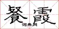范连陞餐霞隶书怎么写