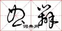 曾庆福曲辨草书怎么写