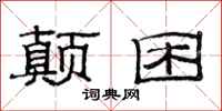 范连陞颠困隶书怎么写