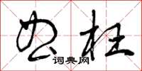 曾庆福曲枉草书怎么写